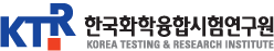 KTR 한국화확융합시험연구원