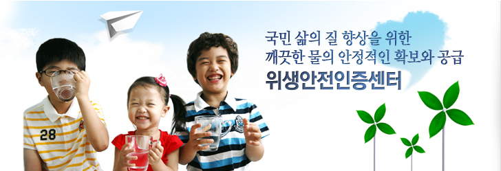 국민 삶의 질 향상을 위한 깨끗한 물의 안정적인 확보와 공급 - 위생안전인증센터
