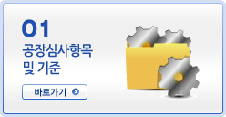 01 공장심사항목 및 기준 - 바로가기