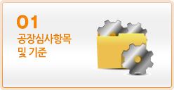 01 공장심사항목 및 기준 - 바로가기