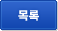 목록