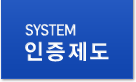 SYSTEM 인증제도