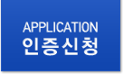 APPLICATION 인증신청