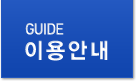 GUIDE 이용안내