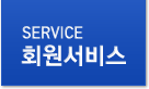 SERVICE 회원서비스