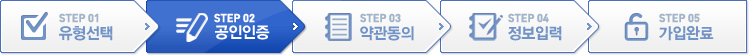 STEP 01 유형선택, STEP 02 공인인증, STEP 03 약관동의, STEP 04 정보입력, STEP 05 가입완료 중 STEP 02 공인인증 진행중입니다. 