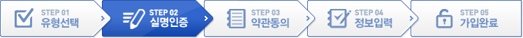 STEP 01 유형선택, STEP 02 실명인증, STEP 03 약관동의, STEP 04 정보입력, STEP 05 가입완료 중 STEP 02 실명인증 진행중입니다. 