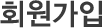 회원가입