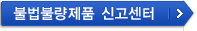 불법불량제품 신고센터