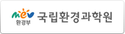 국립환경과학원