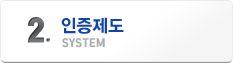 인증제도 - SYSTEM