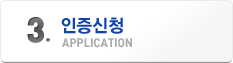 인증신청- APPLICATION