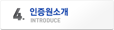 센터소개 - INTRODUCE